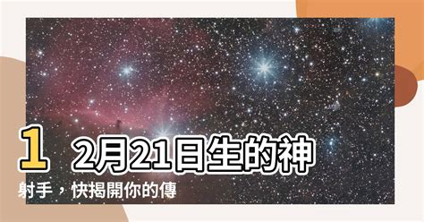 12月21號是什麼星座|12月21日生日书（射手座）